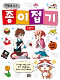 만화로 보는 종이접기 - 기본편